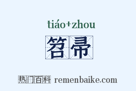 笤帚是什么意思的图片